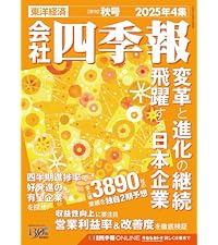 四季報&日経会社情報 2004-2020 16冊セット 会社四季報 2025年4集・秋号 | 東洋経済新報社 |本 | 通販 | Amazon